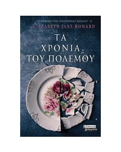 Τα χρόνια του πολέμου