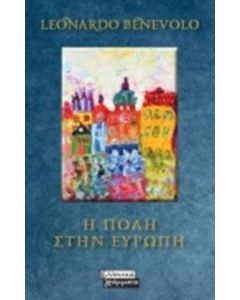 Η πόλη στην Ευρώπη