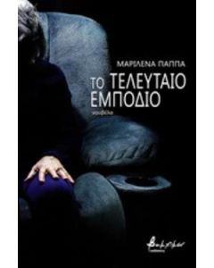 Το τελευταίο εμπόδιο