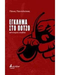 Έγκλημα στο Πότζο