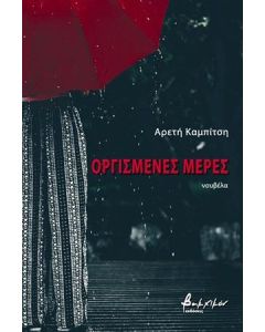 Οργισμένες μέρες