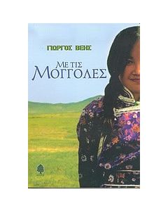 Με τις Μογγόλες