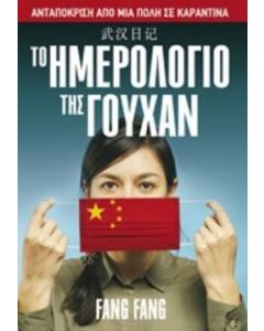 Το ημερολόγιο της Γουχάν: Ανταπόκριση από μια πόλη σε καραντίνα
