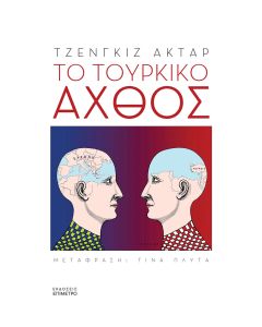Το τουρκικό άχθος