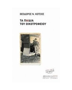 Τα παιδιά του οικοτροφείου