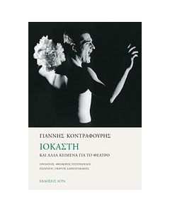 Ιοκάστη και άλλα κείμενα για το θέατρο
