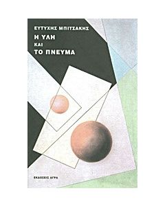 Η ύλη και το πνεύμα