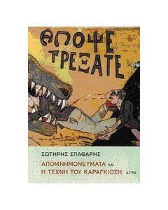 Απομνημονεύματα και η τέχνη του Καραγκιόζη