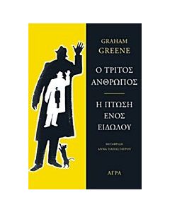 Ο τρίτος άνθρωπος. Η πτώση ενός ειδώλου