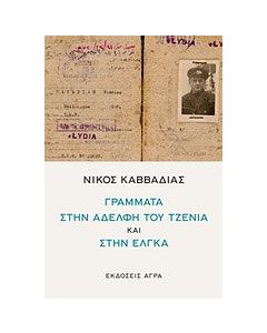 Νίκος Καββαδίας: Γράμματα στην αδελφή του Τζένια και στην Έλγκα