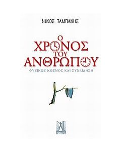 Ο χρόνος του ανθρώπου