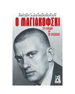 Ο Μαγιακόφσκι