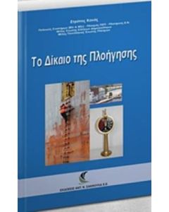 Το δίκαιο της πλοήγησης