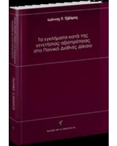 Τα εγκλήματα κατά της γενετήσιας αξιοπρέπειας στο Ποινικό Διεθνές Δίκαιο