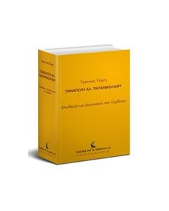 Τιμητικός τόμος Παναγιώτη Αλ. Παπανικολάου
