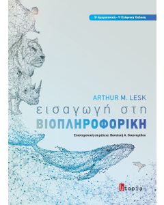 Εισαγωγή στη βιοπληροφορική