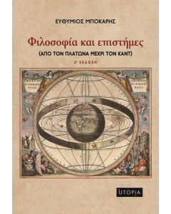 Φιλοσοφία και επιστήμες