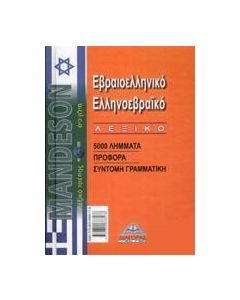 Εβραιοελληνικό - Ελληνοεβραϊκό λεξικό