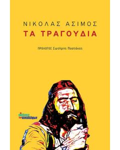 Τα τραγούδια