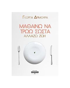 Μαθαίνω να τρώω σωστά