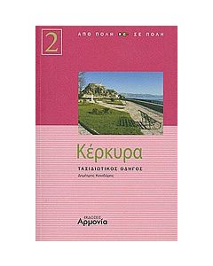 Κέρκυρα