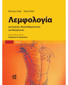 Λεμφολογία