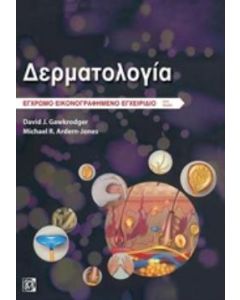 Δερματολογία