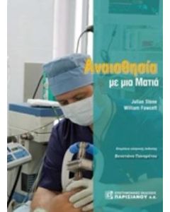 Αναισθησία με μια ματιά