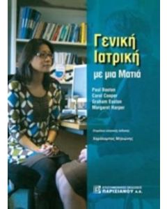 Γενική ιατρική με μια ματιά
