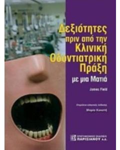 Δεξιότητες από την κλινική οδοντιατρική πράξη με μια ματιά
