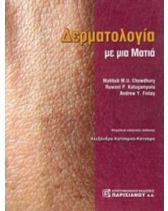 Δερματολογία με μια ματιά