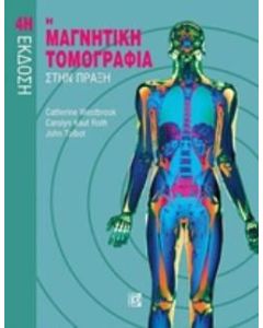 Η μαγνητική τομογραφία στην πράξη