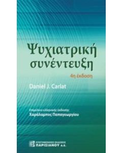Ψυχιατρική συνέντευξη