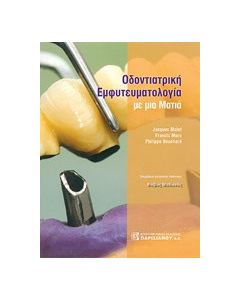Οδοντιατρική εμφυτευματολογία