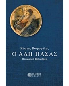 Ο Αλή Πασάς