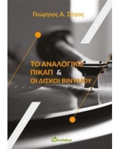 Το αναλογικό πικαπ και οι δίσκοι βινυλίου
