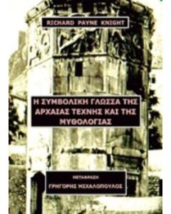 Η συμβολική γλώσσα της αρχαίας τέχνης και της μυθολογίας