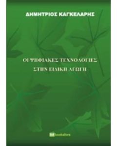 Οι ψηφιακές τεχνολογίες στην ειδική αγωγή