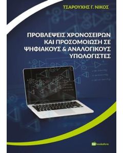 Προβλέψεις χρονοσειρών και προσομοίωση σε ψηφιακούς και αναλογικούς υπολογιστές