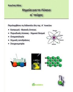 Χημεία Α' λυκείου