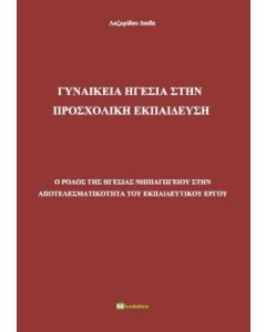 Γυναικεία ηγεσία στην προσχολική εκπαίδευση