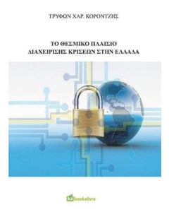 Το θεσμικό πλαίσιο διαχείρισης κρίσεων στην Ελλάδα
