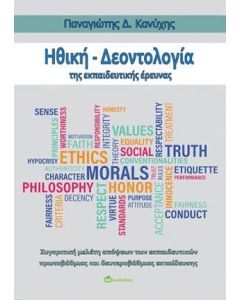 Ηθική - δεοντολογία της εκπαιδευτικής έρευνας
