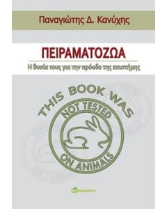 Πειραματόζωα: Η  θυσία τους για την πρόοδο της επιστήμης