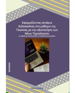 Εφαρμόζοντας σενάρια διδασκαλίας στο μάθημα της Γλώσσας με την αξιοποίηση των νέων τεχνολογιών