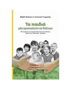 Τα παιδιά μας προσκαλούν σε διάλογο