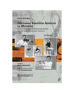 Πρόγραμμα σωματικών ασκήσεων για μουσικούς
