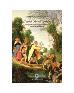 Τυφλοί οδηγοί τυφλών