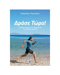 Δράσε τώρα!