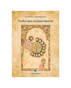 Το μυστήριο του Ιησού Χριστού
